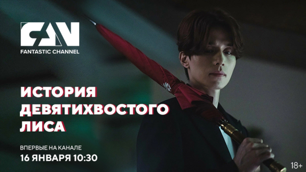 Южнокорейский фантастический сериал «История девятихвостого лиса» впервые на киноканале FAN