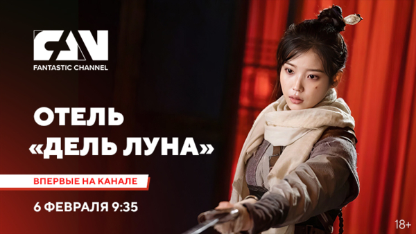 «Отель „Дель Луна“» на киноканале FAN