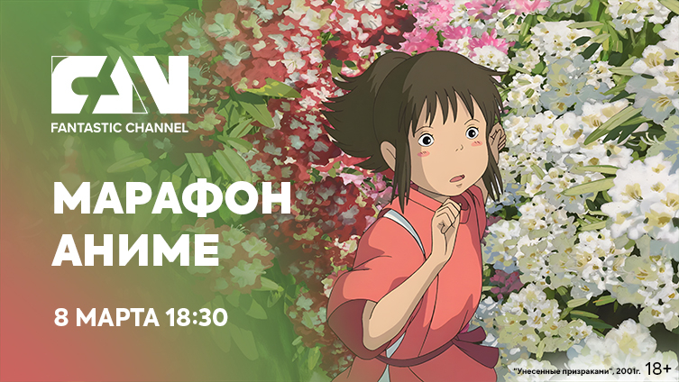 Марафон аниме на киноканале FAN