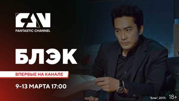 Сериал «Блэк» впервые на киноканале FAN
