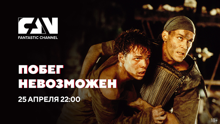 Фантастический фильм «Побег невозможен» на киноканале FAN