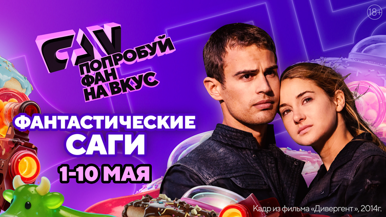 Киноканал FAN проведёт марафон «Фантастические саги»