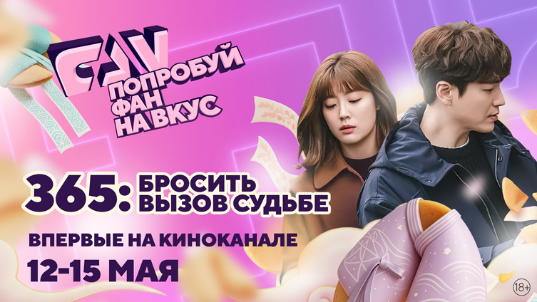Сериал «365: Бросить вызов судьбе» впервые на киноканале FAN