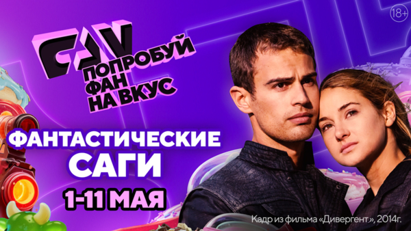 Киноканал FAN проведёт марафон «Фантастические саги»
