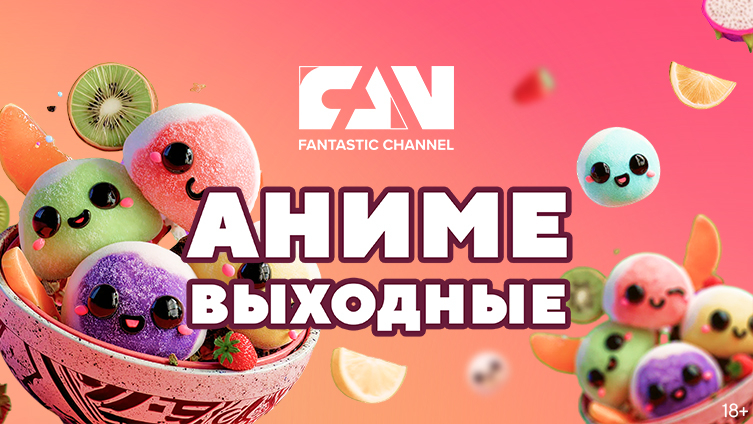 Аниме-выходные на киноканале FAN