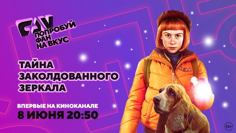 Фильм «Тайна заколдованного зеркала» впервые на киноканале FAN