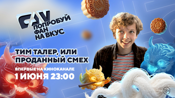 Фильм «Тим Талер, или Проданный смех» впервые на киноканале FAN