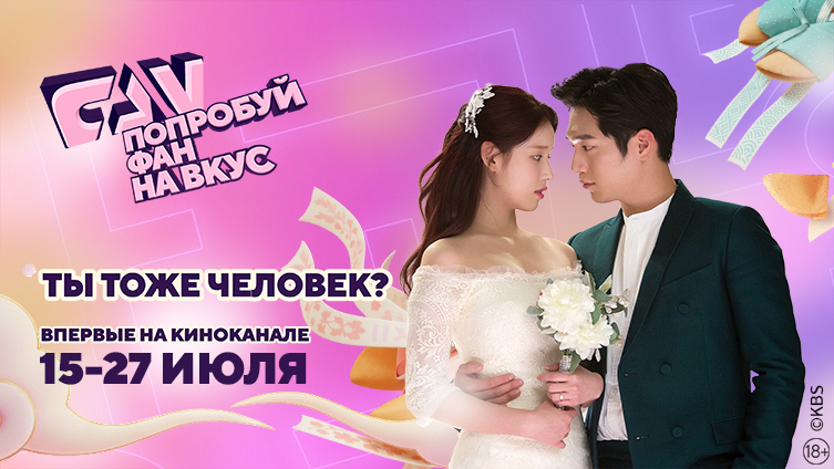 Южнокорейский сериал «Ты тоже человек?» впервые на киноканале FAN