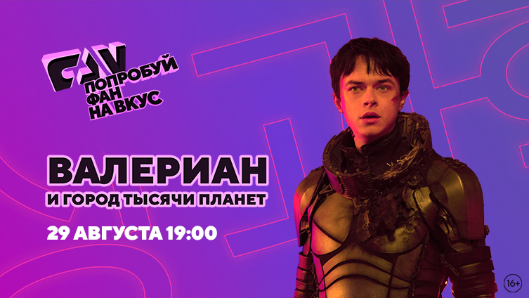 Фантастический фильм Люка Бессона «Валериан и город тысячи планет» на киноканале FAN