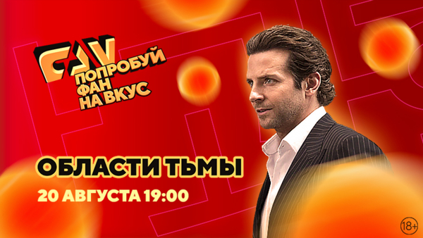 Фильм «Области тьмы» на киноканале FAN