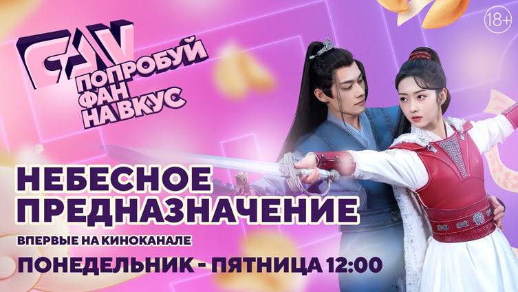 Дорама «Небесное предназначение» впервые на киноканале FAN