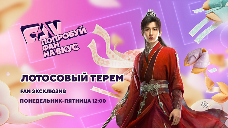 Дорама «Лотосовый терем» впервые на киноканале FAN