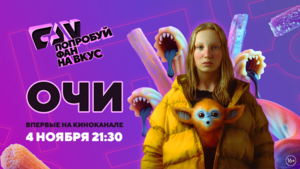 Картина «В петле времени» впервые на киноканале FAN