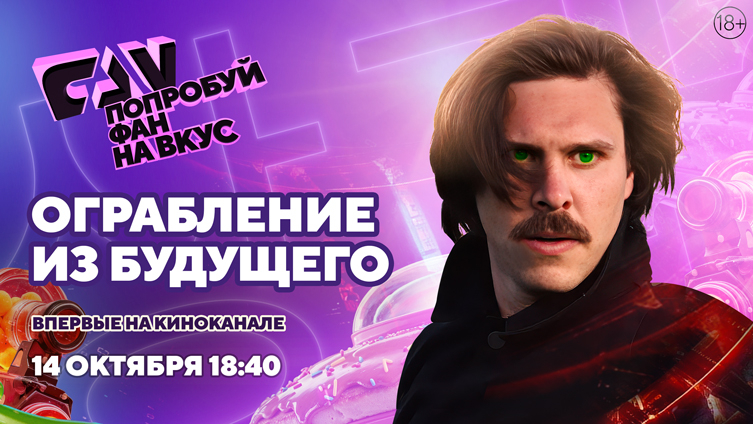 Фильм «Ограбление из будущего» впервые на киноканале FAN