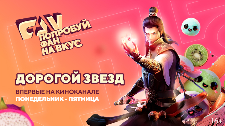 Четвёртый и пятый сезоны аниме «Дорогой звёзд» впервые на киноканале FAN