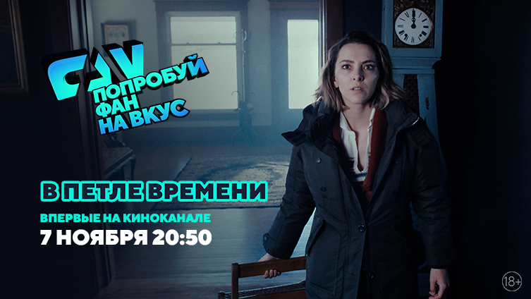Картина «В петле времени» впервые на киноканале FAN