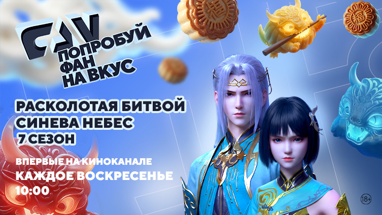 Седьмой сезон аниме-сериала «Расколотая битвой синева небес» впервые на киноканале FAN