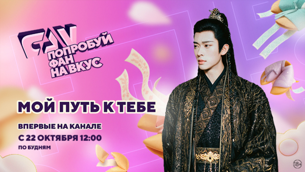 Дорама «Мой путь к тебе» впервые на киноканале FAN